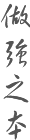 做強(qiáng)之本